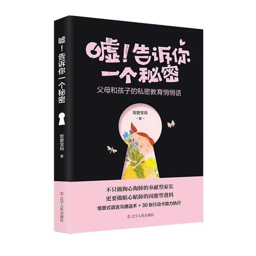 【图】 嘘！告诉你一个秘密:父母和孩子的私密教育悄悄话 9787205092412 辽宁人民出版社10