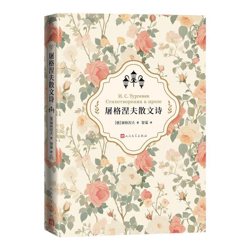 【文】 屠格涅夫散文诗 9787020189724 人民文学出版社10