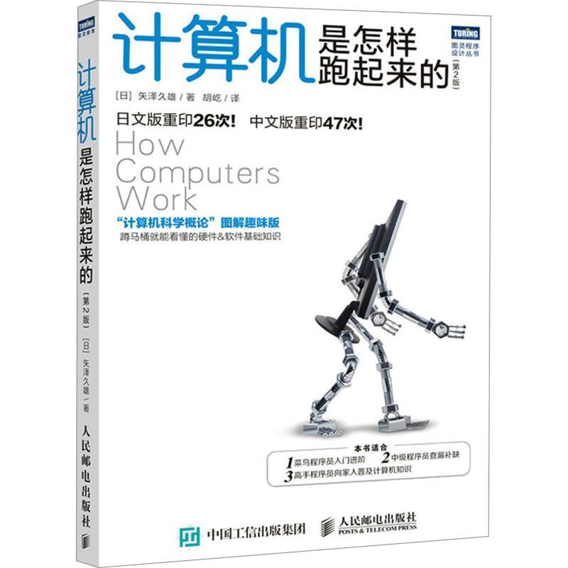 【文】 图灵程序设计丛书：计算机是怎样跑起来的 9787115639189 人民邮电出版社9