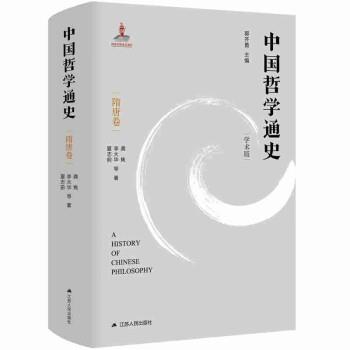 【书】 中国哲学通史学术版：隋唐卷 9787214266590 江苏人民出版社10