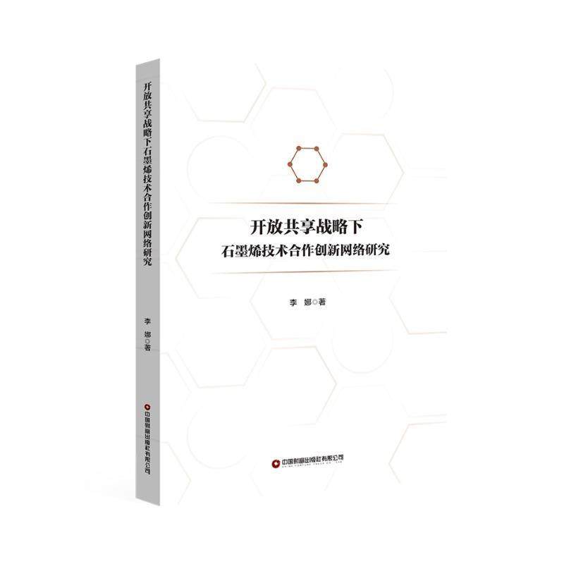【科】 开放共享战略下石墨烯技术合作创新网络研究 9787504781291 中国财富出版社