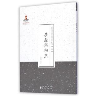 【书】  近代名家散佚学术著作丛刊：屈原与宋玉9787203086994