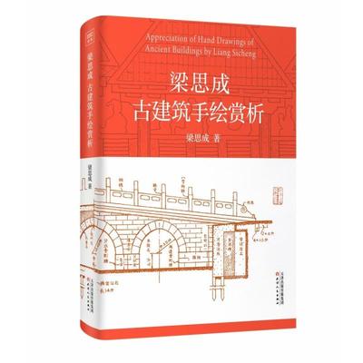 【文】 梁思成古建筑手绘赏析 9787201190969 天津人民出版社