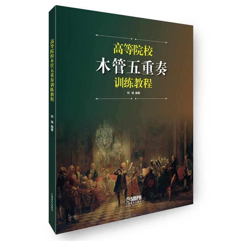 【书】 高等院校木管五重奏训练教程 9787552312188 上海音乐出版社10