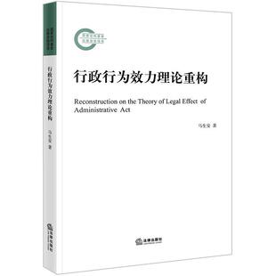 法律出版 9787519776916 行政行为效力理论重构 社 蜀