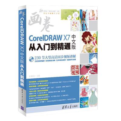 【书】  CorelDRAWX7中文版从入门到精通9787302441373