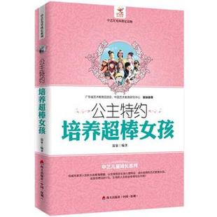 海天出版 9787550714816 公主特约：培养超棒女孩 社 科