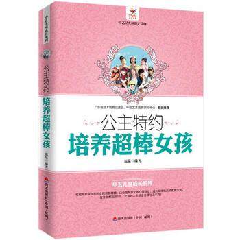 【科】 公主特约：培养超棒女孩 9787550714816 海天出版社