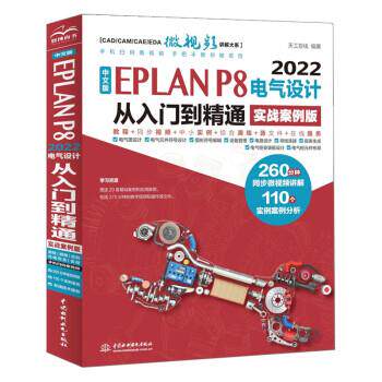 【书】 中文版EPLAN P8 2022电气设计从入门到精通（实战案例版） 9787522615301 中国水利水电出版社