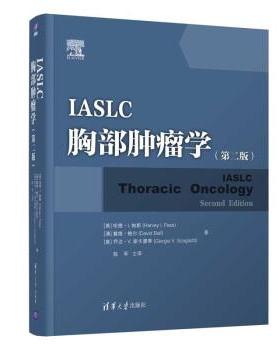 【书】 IASLC 胸部肿瘤学（第二版） 9787302592327 清华大学出版社9