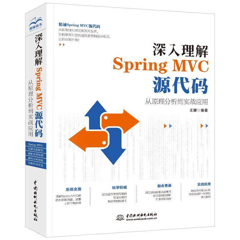 【文】 深入理解SpringMVC源代码：从原理分析到实战应用 9787517077206 水利水电出版社