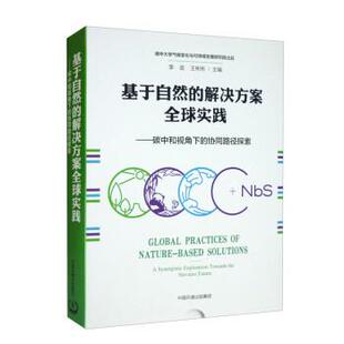 解决方案实践 碳中和视角下 协同路径探索 中国环境出版 基于自然 9787511151513 集团9 书