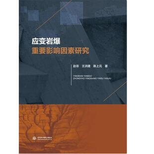 【书】 应变岩爆重要影响因素研究 9787517087625 水利水电出版社