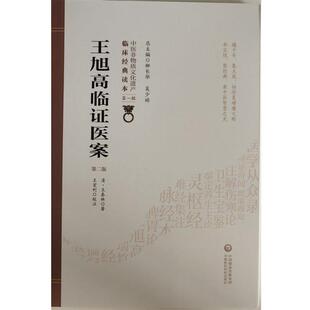【书】 中医非物质文化遗产临床经典读本：王旭高临证医案 9787521408232 中国医药科技出版社