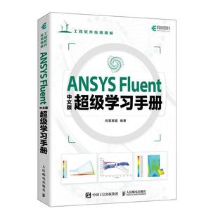 【书】 ANSYS Fluent中文版学习手册 9787115618054 人民邮电出版社