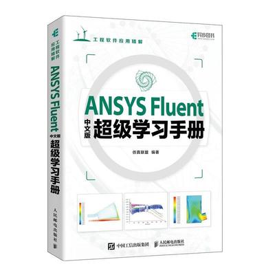 【书】 ANSYS Fluent中文版学习手册 9787115618054 人民邮电出版社