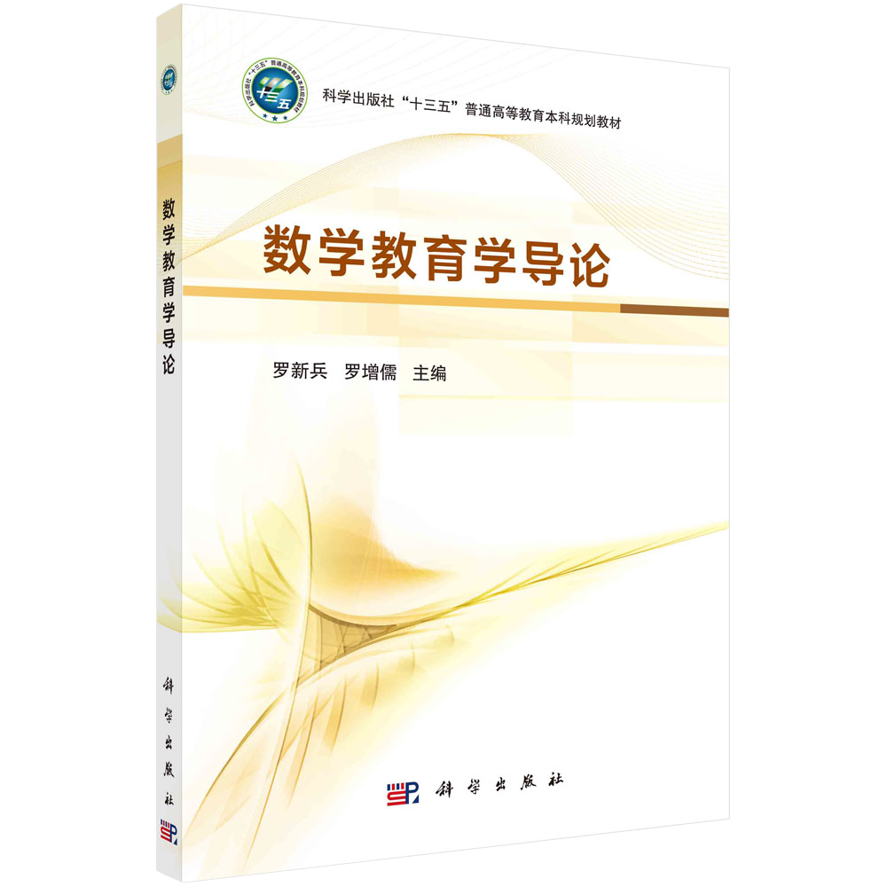 【书数学教育学导论 罗新兵 罗增儒 主编 数学学习基本理论 数学课程基本理论 数学课程改革简介 数学教学 书籍kx