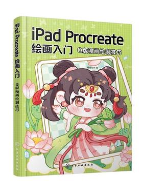 【雅】 Pad Procreate绘画入门：Q版漫画绘制技巧 9787122465603 化学工业出版社