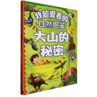 绘本 我超爱看 北方妇女儿童出版 科 社 9787558570605 精装 秘密 自然图鉴：大山