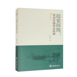 【书】 提要探微:新闻传播理论纵横 9787568936712 重庆大学出版社