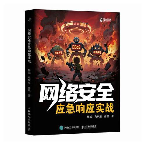 【书】  网络安全应急响应实战9787115655813