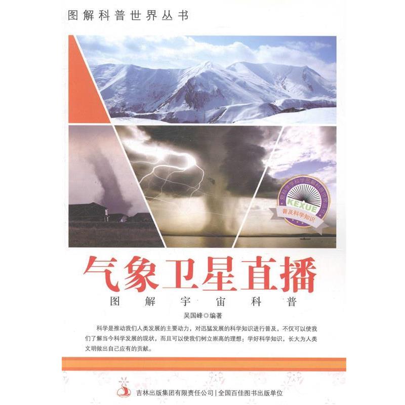 【书】 图解宇宙科普：气象卫星直播（彩图版） 9787553431987 吉林出版集团有限责任公司9