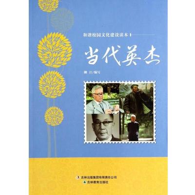 【科】 和谐校园文化建设读本：当代英杰 9787538388084 吉林教育出版社