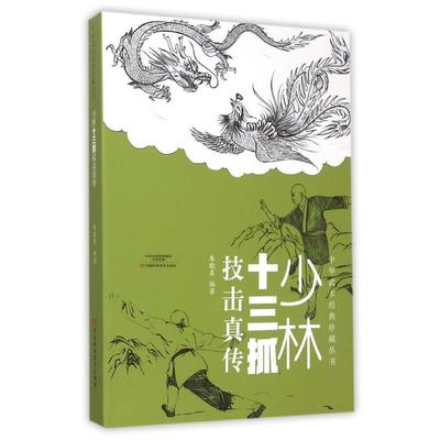 【书】少林十三抓技击真转 少林武术武功招数招法中华武术经了解更多知识感受文化的魅力学习少林武术了解更多少林知识书籍