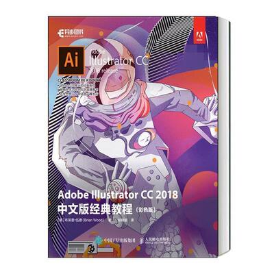 【书】 Adobe Illustrator CC 2018中文版经典教程（彩色版） 9787115497864 人民邮电出版社