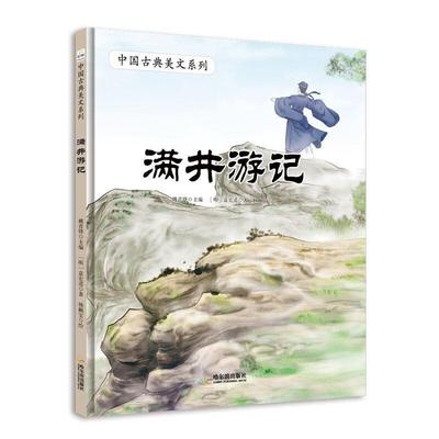 【书】 中国古典美文系列：满井游记 9787548451648 哈尔滨出版社