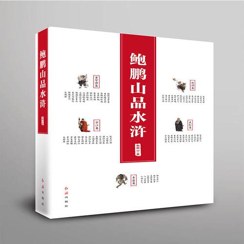 鲍鹏山品水浒 名家解读水浒传完整无删减书籍
