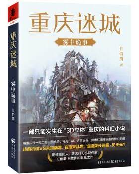 【书】 重庆迷城：雾中诡事 9787229151386 重庆出版社