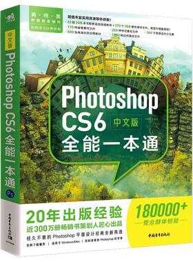 【书】 中文版PhotoshopCs6全能一本通 9787515352374 中国青年出版社