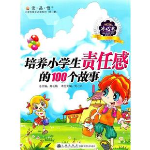 文 九州出版 培养小学生责任感 9787801959379 社10 100个故事