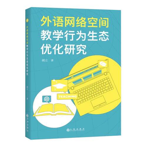 【文】  外语网络空间教学行为生态优化研究9787522518855