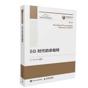 雅 人民邮电出版 5G丛书：5G时代 9787115506436 社 承载网