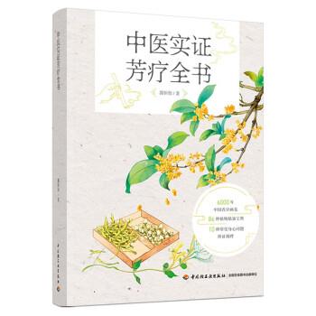 【嘉】 中医实证芳疗全书 （彩图版） 9787518436996 中国轻工业出版社