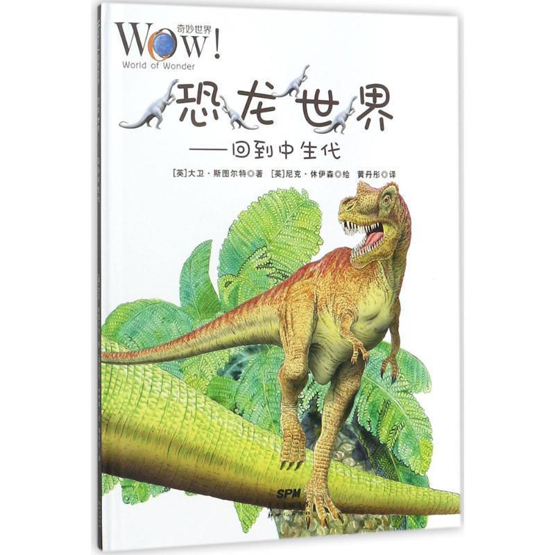【书】 WOW 奇妙世界恐龙世界-回到中生代(精装绘本) 9787558307348 新世纪出版社9
