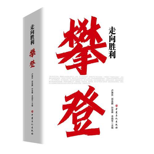 【书】走向胜利：攀登（上下册）9787511482334