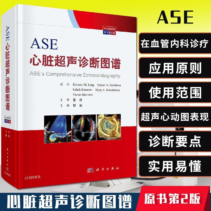 【书ASE心脏超声诊断图谱 中文翻译版原书第2版 超声心动图临床表现与诊断参考书籍 科学出版社