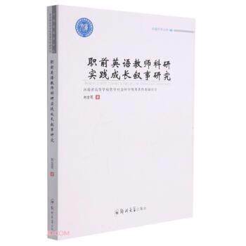 【书】 职前英语教师科研实践成长叙事研究 9787564575168 郑州大学出版社