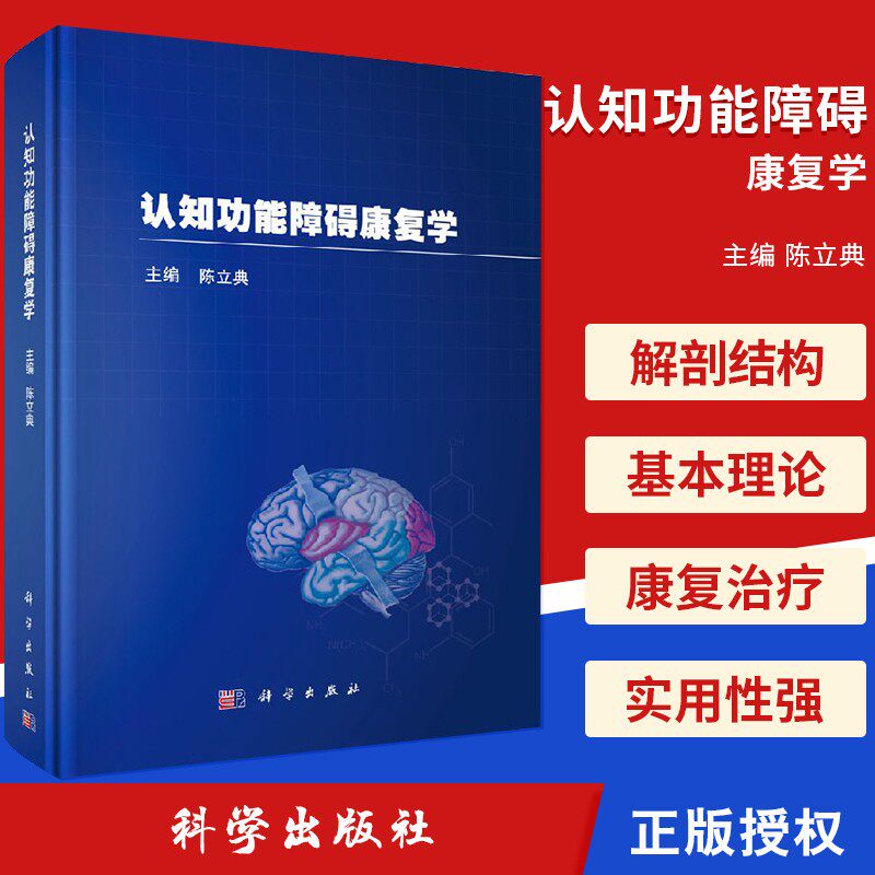 认知功能障碍康复学 认知功能障碍解剖结构康复治疗 神经科学基本理论