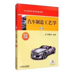 【书】 汽车制造工艺学 9787111649496 机械工业出版社