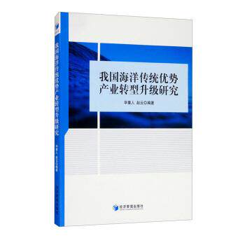 【书】 我国海洋传统优势产业转型升级研究 9787509680209 经济管理出版社