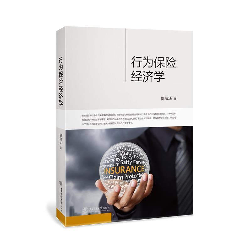 【图】 行为保险经济学 9787313237460 上海交通大学出版社10