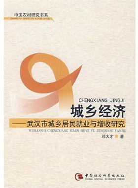 【书】 中国农村研究书系:城乡经济--武汉市城乡居民就业与增收研究 9787500465416 中国社会科学出版社10