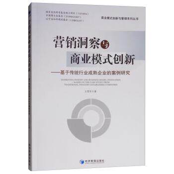 【书】 营销洞察与商业模式创新--基于传统行业成熟企业的案例研究 9787509659892 经济管理出版社9