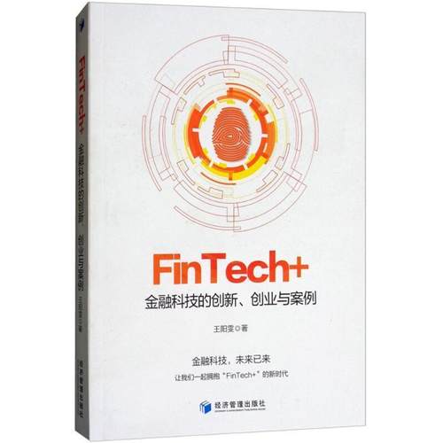 【书】 FinTech+：金融科技的创新、创业与案例 9787509656747 经济管理出版社