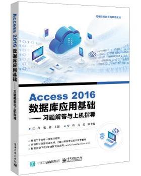 【图】 Access 2016数据库应用基础:习题解答与上机指导 9787121449703 电子工业出版社