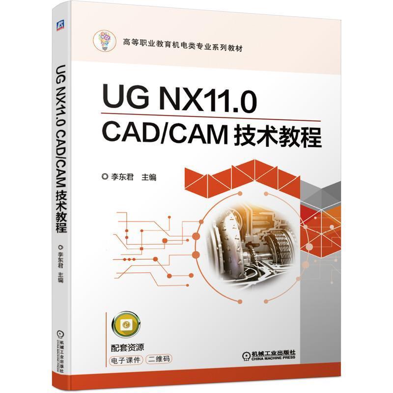 【蜀】 UG  NX 11.0 CADCAM技术教程（高职教材） 9787111652847 机械工业出版社